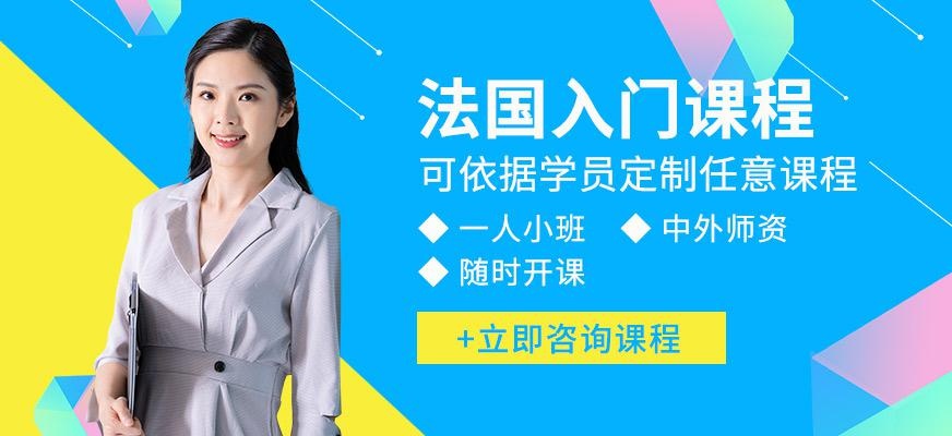 南京法语培训