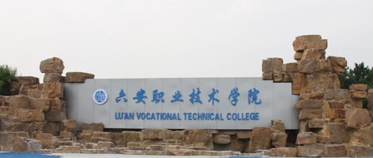 六安职业技术学院2021年招生简章