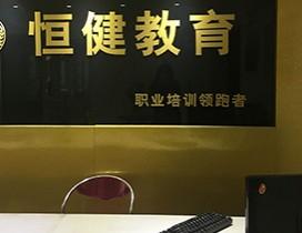 南京恒健教育