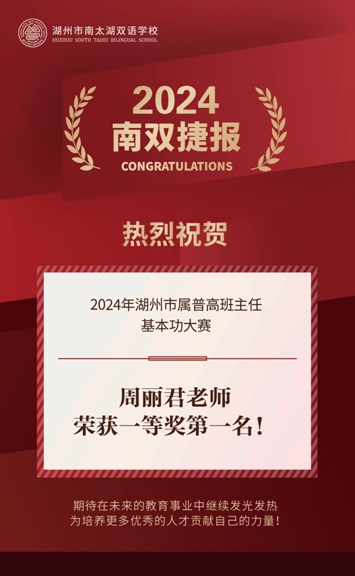 湖州市南太湖双语学校喜报