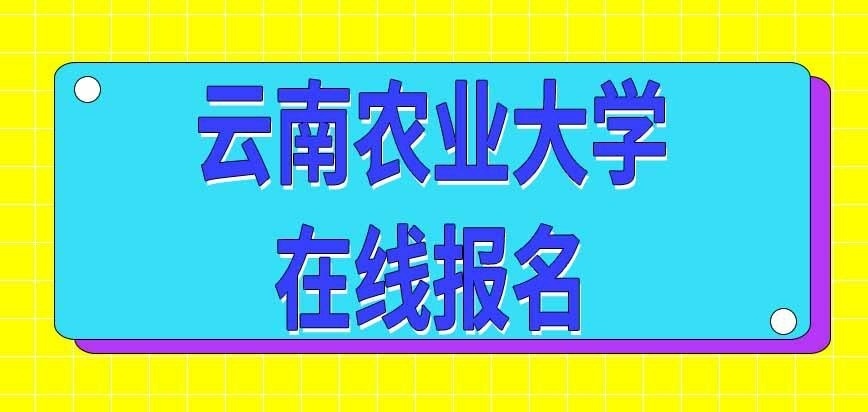 云南农业大学在职研究生今年在线报名到哪天