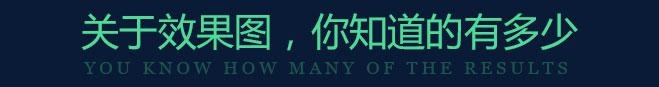 关于效果图，你知道的有多少