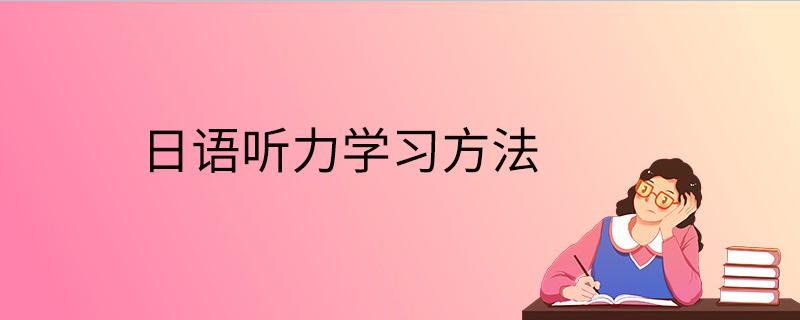 日语听力学习方法