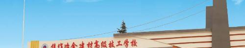 焦作冶金建材高级技工学校