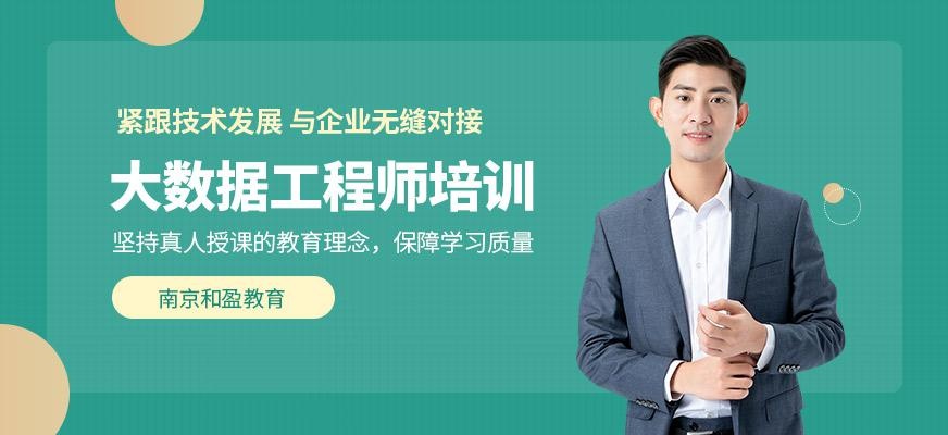 南京大数据工程培训班