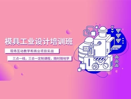 模具制作课程详情