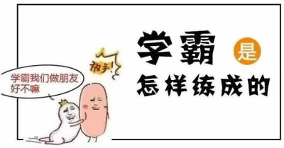 學(xué)霸和學(xué)渣之間的區(qū)別，逆襲有無(wú)秘籍？