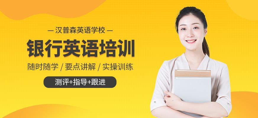 成都汉普森银行英语培训