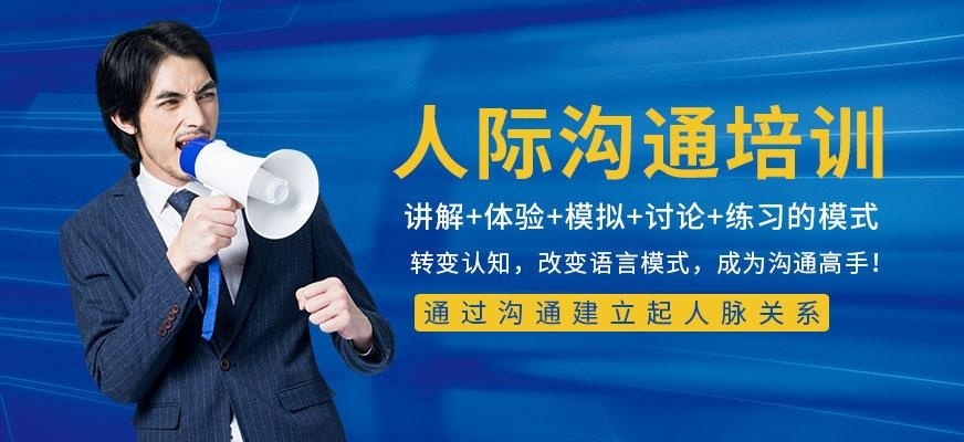 沈阳人际沟通培训