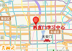 西直门学习中心
