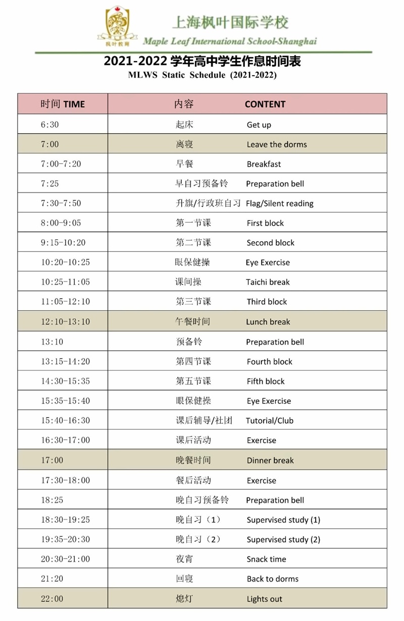 枫叶高中作息时间表.jpg