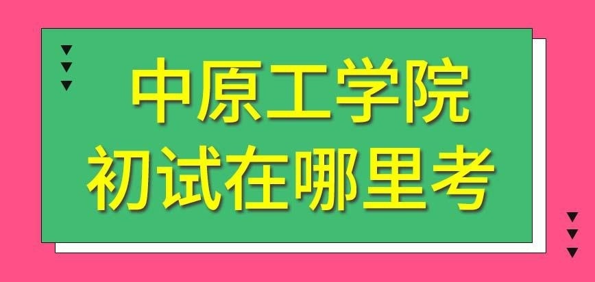 中原工学院在职研究生需要考生来河南考初试吗