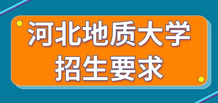 河北地质大学在职研究生招生要求