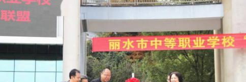 丽水市中等专业学校