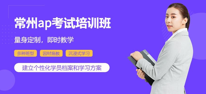 常州AP培训班
