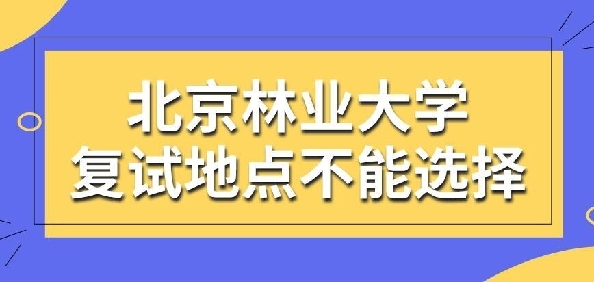 北京林业大学在职研究生复试地点