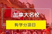 四川大学加拿大名校转学分项目（第11届）本科留学招生简章