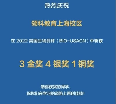 領(lǐng)科教育上海校區(qū)學(xué)子2022美國(guó)生物測(cè)評(píng)獲獎(jiǎng)喜報(bào).jpg