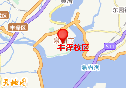 丰泽校区