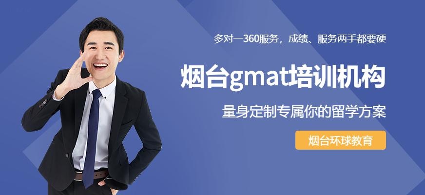 烟台gmat培训机构