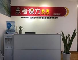 重庆考课力教育