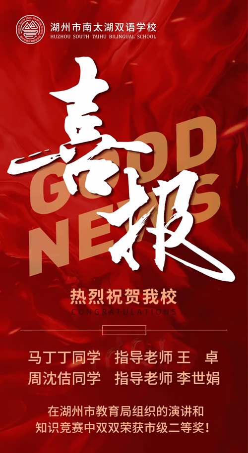 湖州南太湖双语学校奖项