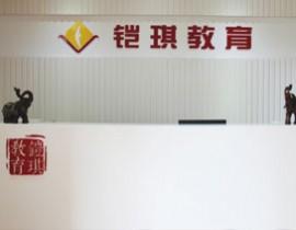 青岛铠琪教育