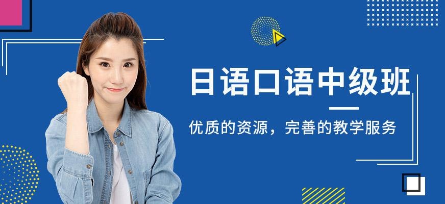 上海日语中级口语培训机构