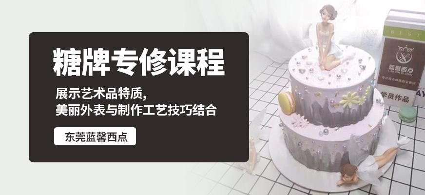糖牌专修课程