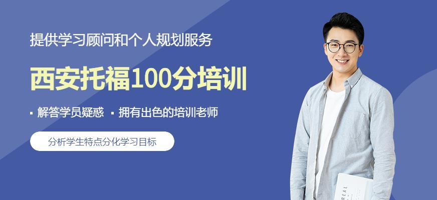 西安托福100分培训