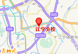 江宁分校