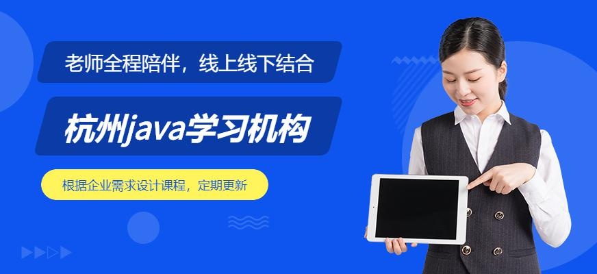 杭州学java哪个学校好