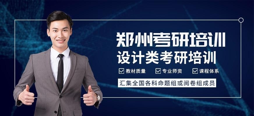 郑州设计类考研培训