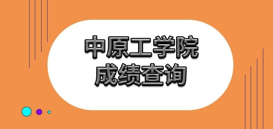 中原工学院在职研究生成绩查询