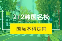 北京交通大学韩国留学2+2名校国际本科定向