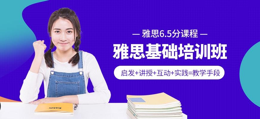 长春雅思基础培训班（雅思6.5分）