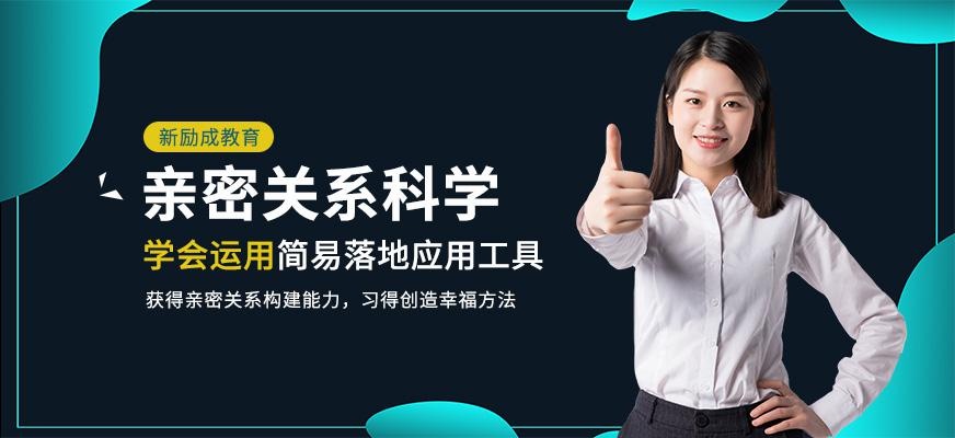 重庆亲密关系科学培训班