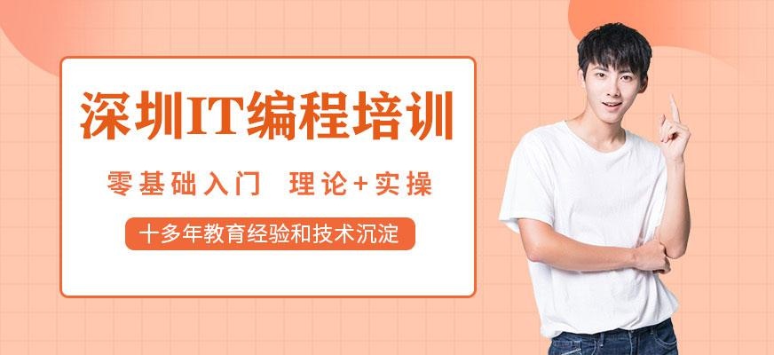 深圳IT编程培训