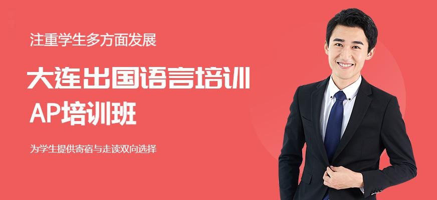 大连AP培训班