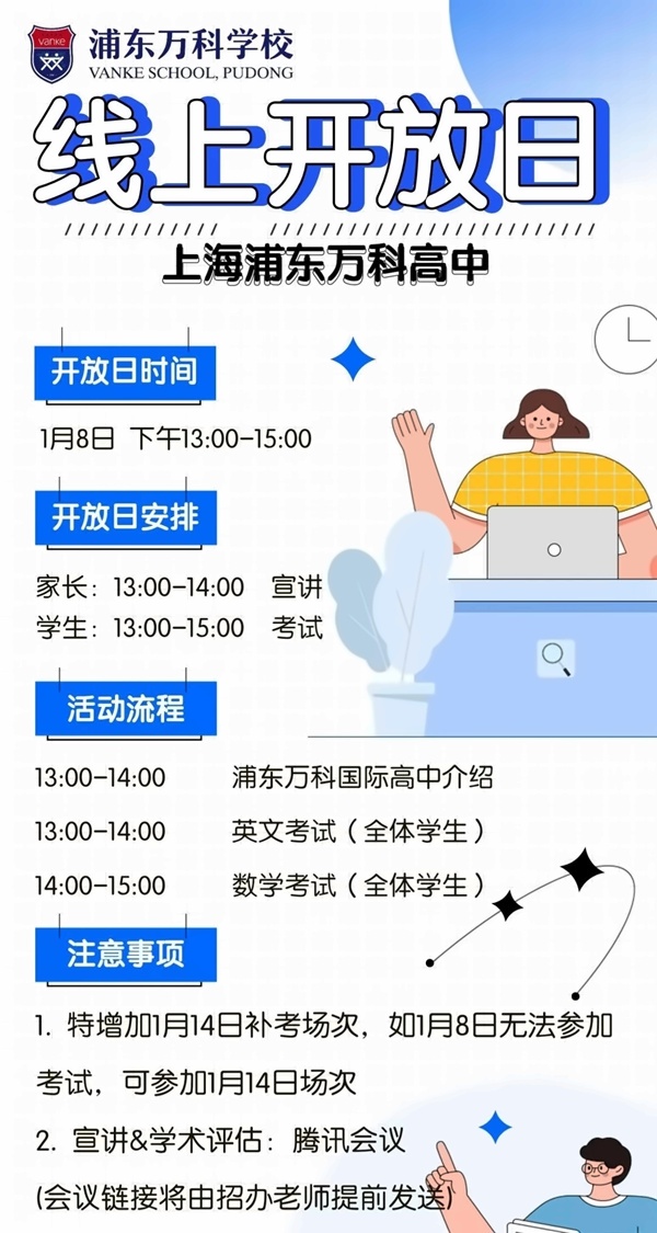 上海浦東新區(qū)民辦萬科學(xué)校開放日