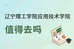 辽宁理工学院应用技术学院值得去吗