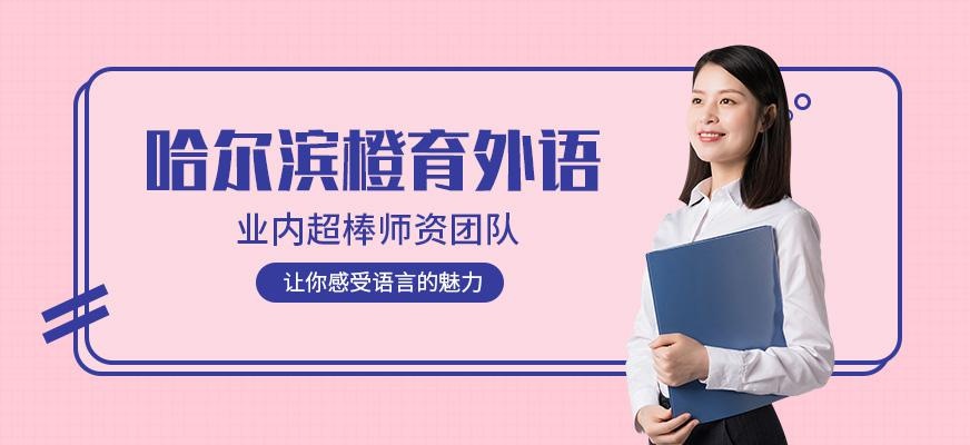 哈尔滨橙育外语