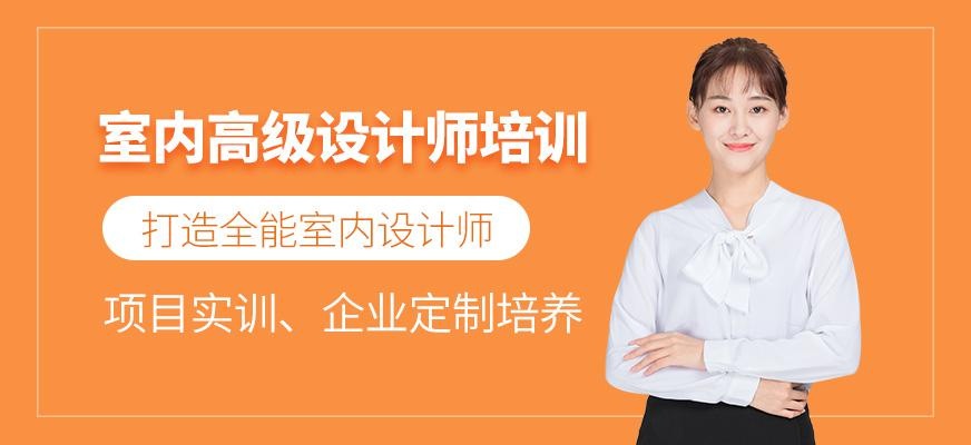 重庆室内高级设计师培训班