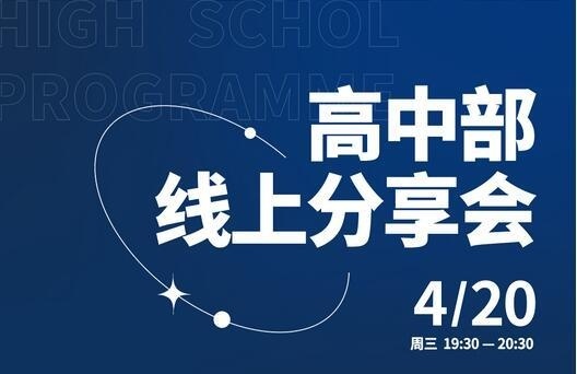 苏州海归子女学校高中部线上分享会.jpg