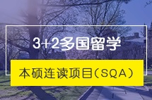 电子科技大学3+2多国留学本硕连读项目（SQA AD）招生