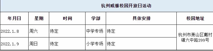杭州威雅学校小学、初高中1月8日校园开放日预告