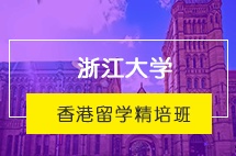 浙江大学香港留学精培班招生简章