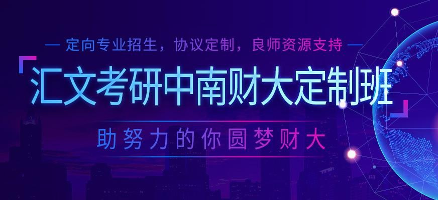 中南财大考研辅导