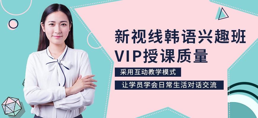 南京韩语兴趣班