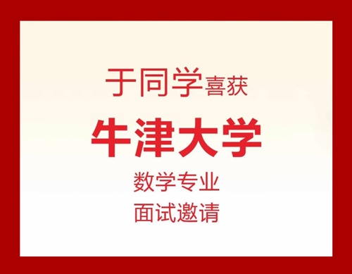天华英澳美2024牛津面邀喜报2.jpg